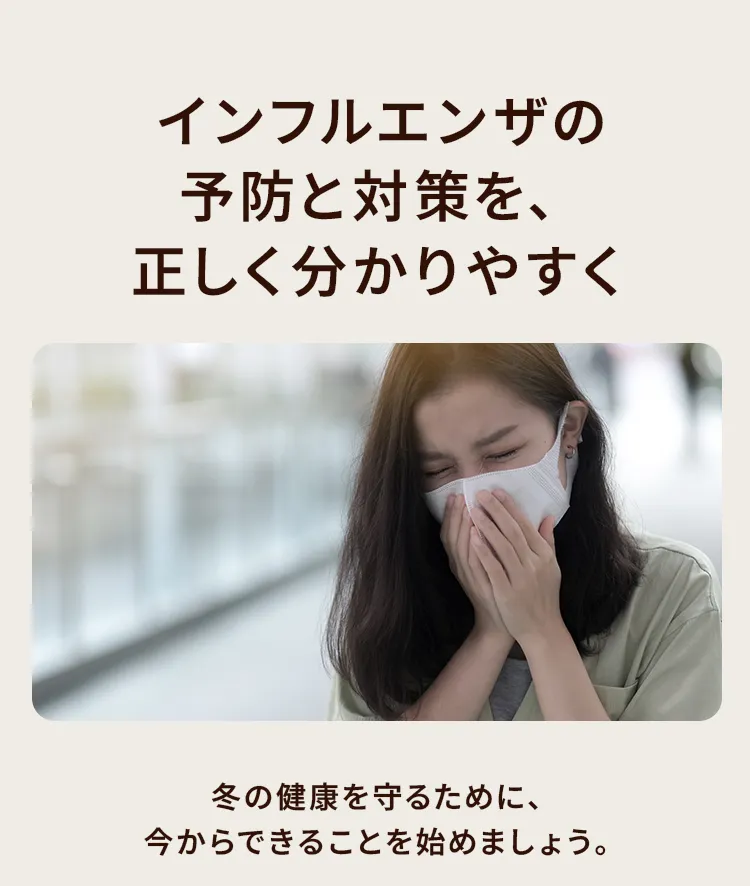 インフルエンザの予防と対策を、正しく分かりやすく