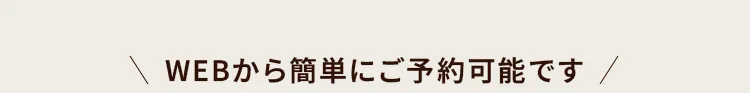 WEBから簡単にご予約可能です