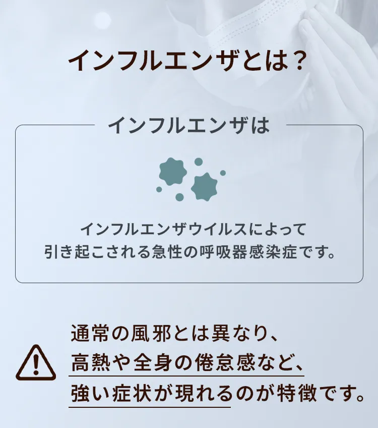 インフルエンザとは？