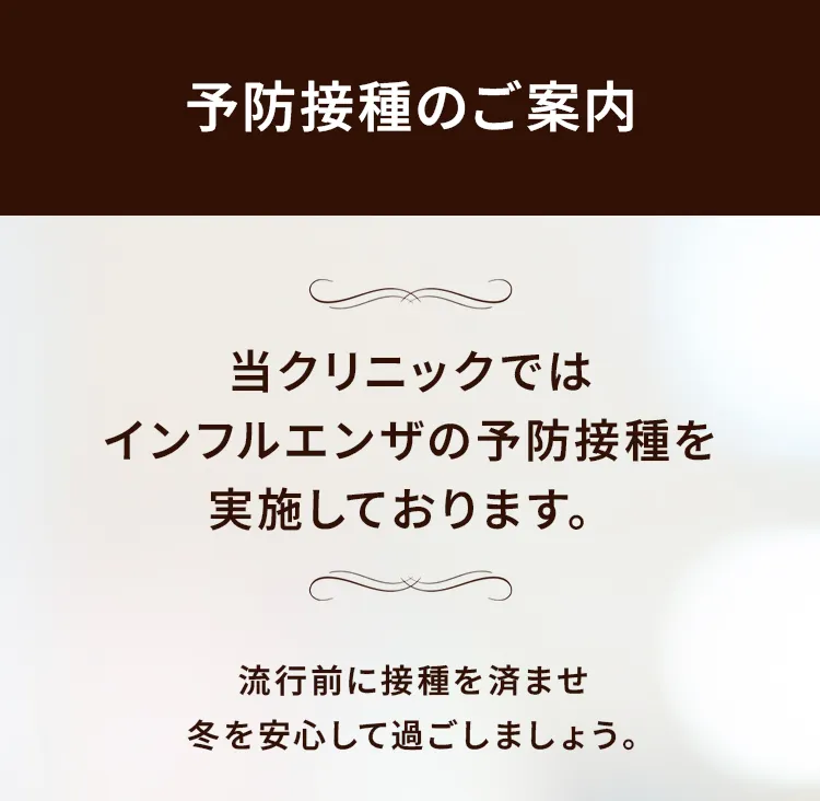 予防接種のご案内