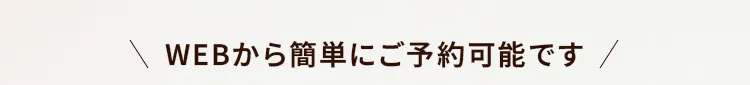 WEBから簡単にご予約可能です