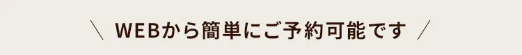 WEBから簡単にご予約可能です