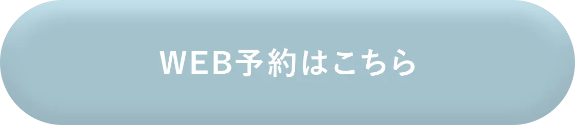 WEB予約はこちら