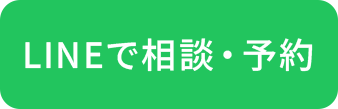 LINEで相談・予約