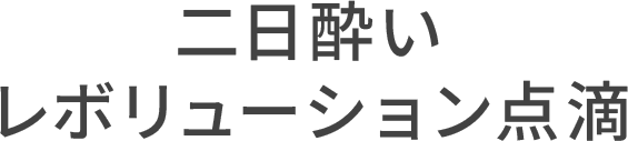 二日酔いレボリューション点滴