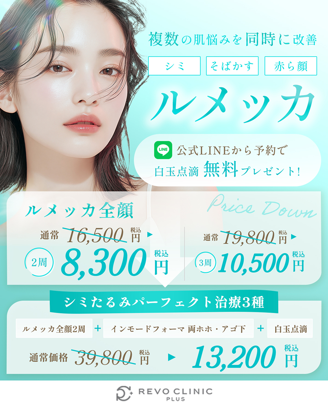 開院キャンペーン_ルメッカ