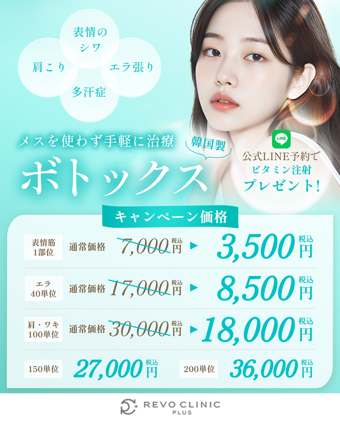 開院キャンペーン_ボトックス