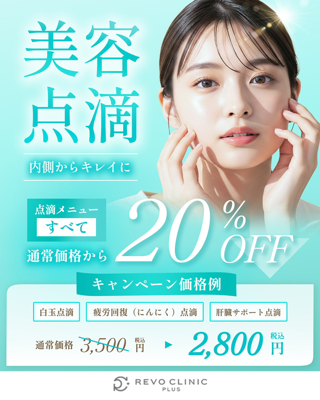 開院キャンペーン_美容点滴