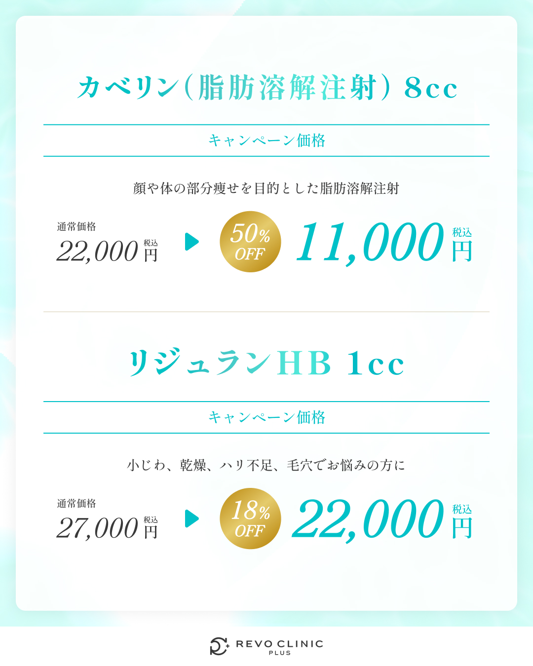 開院キャンペーン_カベリン・リジュラン