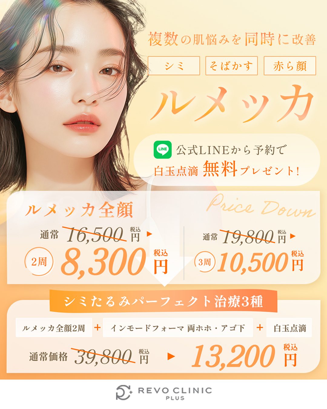 8月キャンペーン_ルメッカ