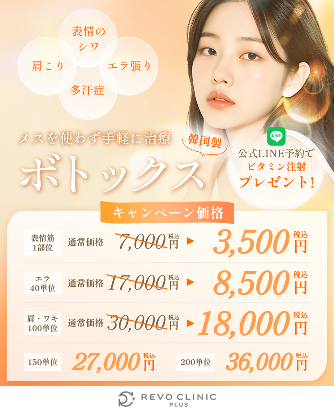 8月キャンペーン_ボトックス