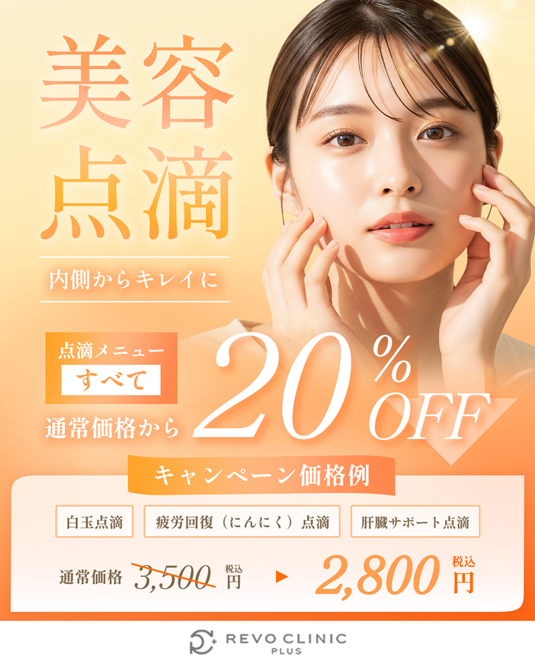 8月キャンペーン_美容点滴