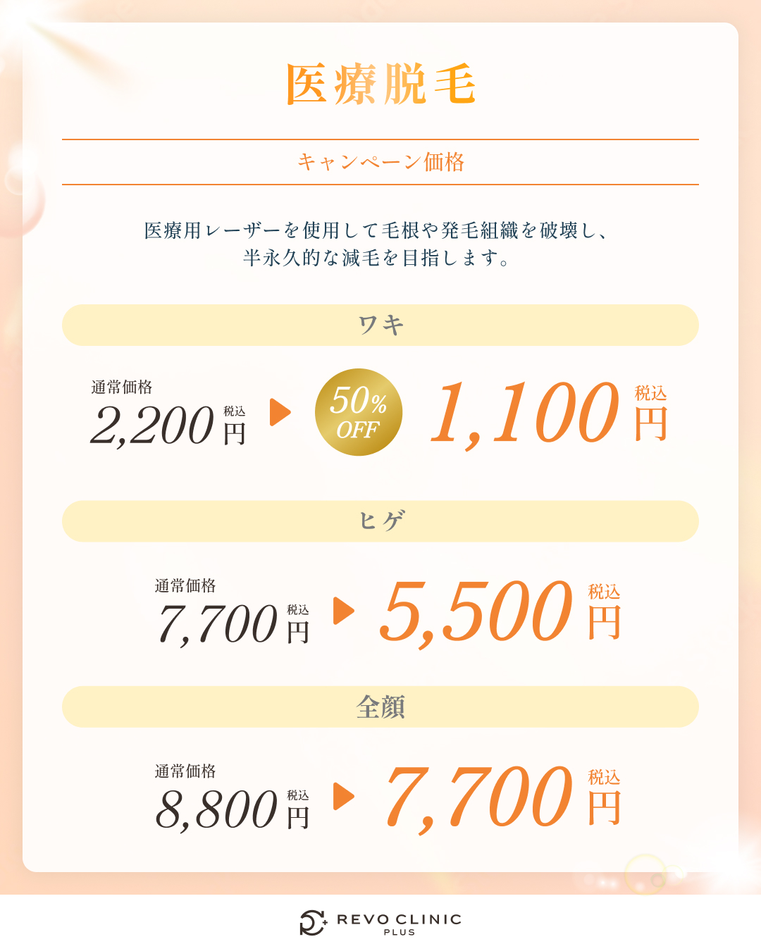 8月キャンペーン_医療脱毛