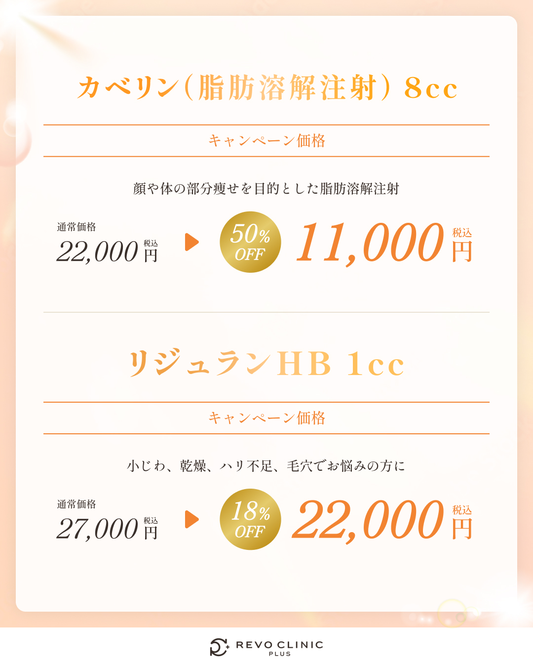 8月キャンペーン_カベリン・リジュラン