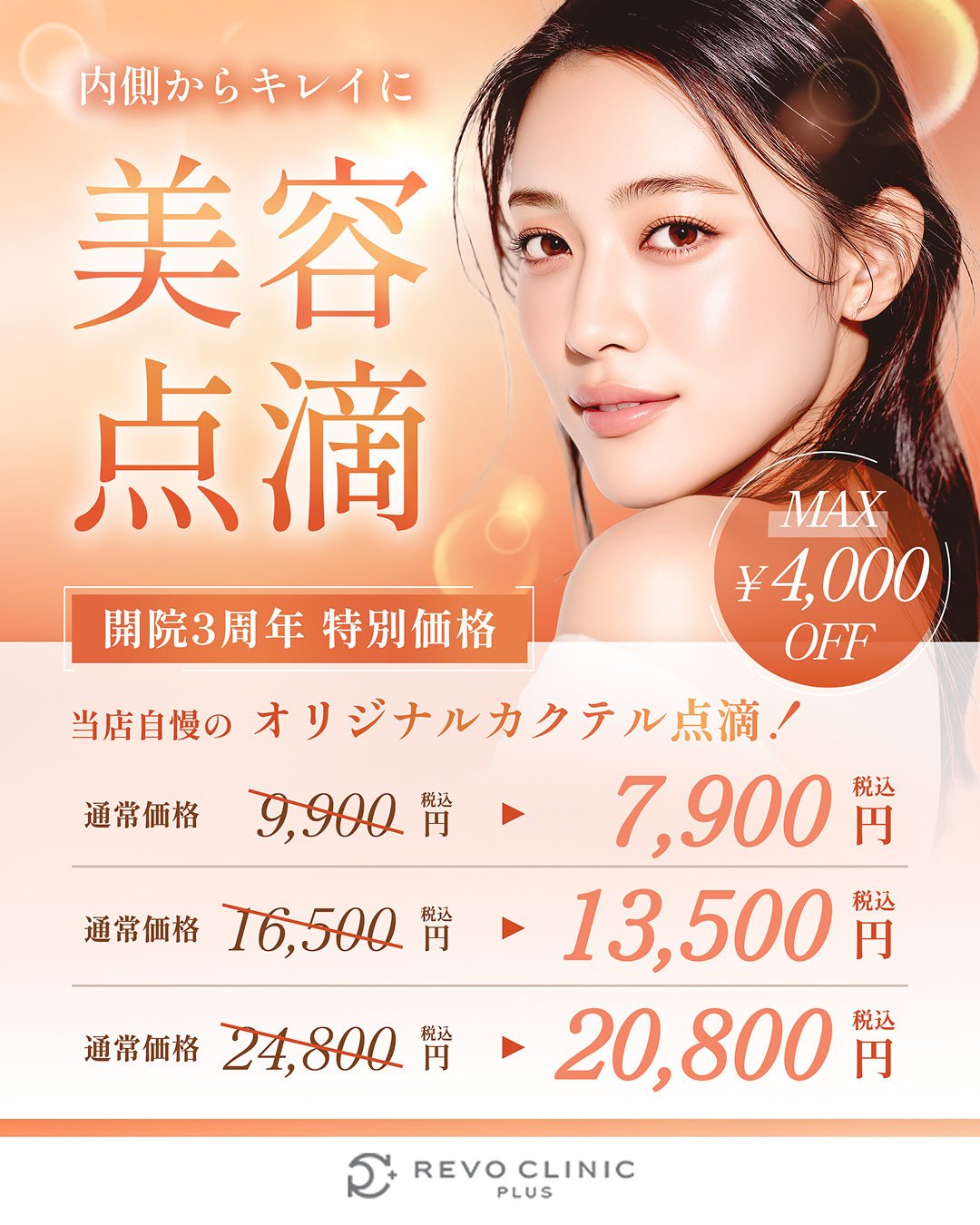 開院3周年記念キャンペーン_美容点滴
