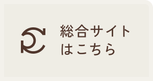 総合サイトはこちら