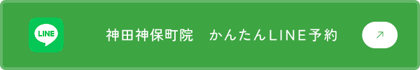 神田神保町院　かんたんLINE予約