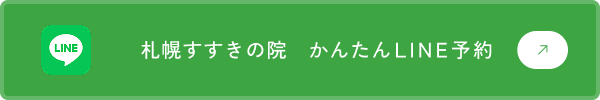札幌すすきの院　かんたんLINE予約