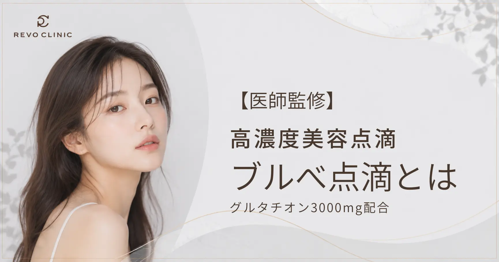 【医師監修】高濃度美容点滴 ブルベ点滴とは？グルタチオン3000mg配合