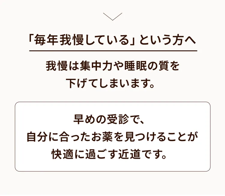 「毎年我慢している」という方へ。我慢は集中力や睡眠の質を下げるため、早めの受診を推奨するメッセージ。