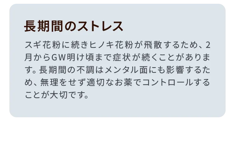 長期間のストレス。2月からGW明けまで症状が続くことによるメンタル面への影響と適切なコントロールの重要性。
