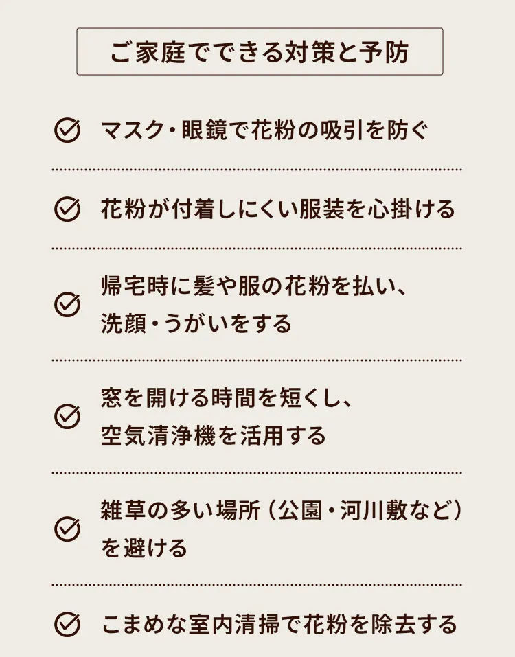ご家庭でできる対策と予防。マスク・眼鏡の着用、服装の工夫、洗顔・うがい、空気清浄機の活用など。