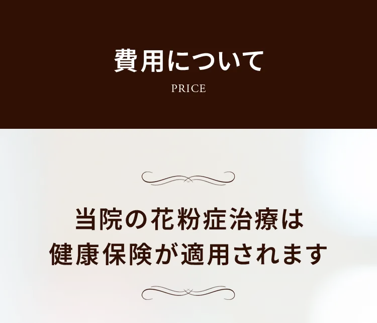 費用について：当院の花粉症治療は健康保険が適用されます