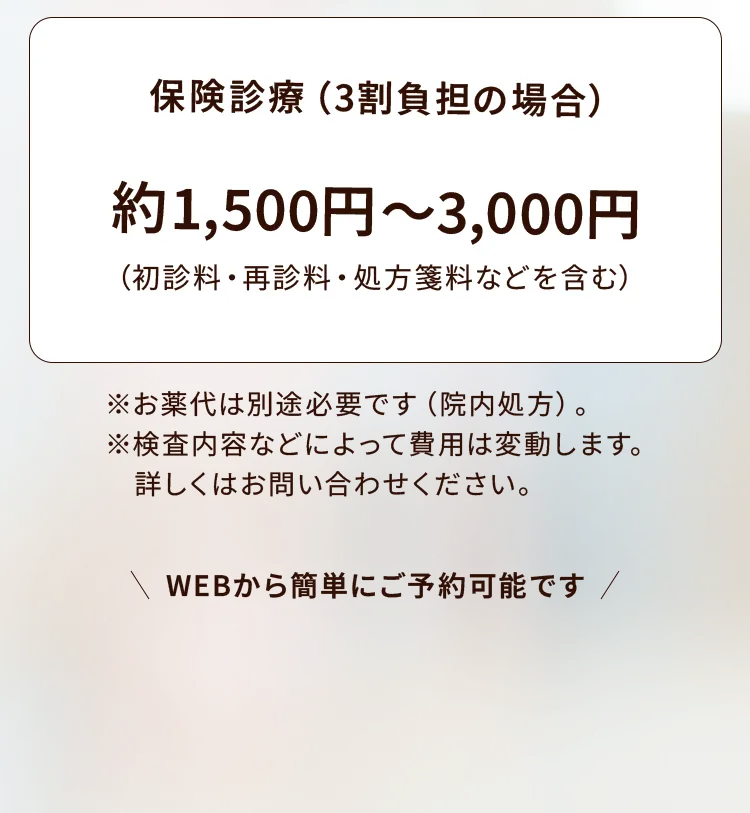 保険診療（3割負担の場合）約1,500円〜3,000円。WEBから簡単に予約可能