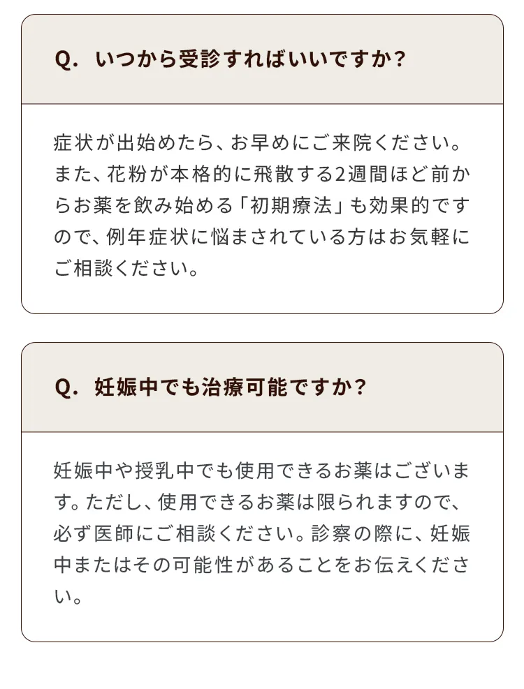 よくあるご質問：Q.いつから受診すればいいですか？ Q.妊娠中でも治療可能ですか？に関する回答