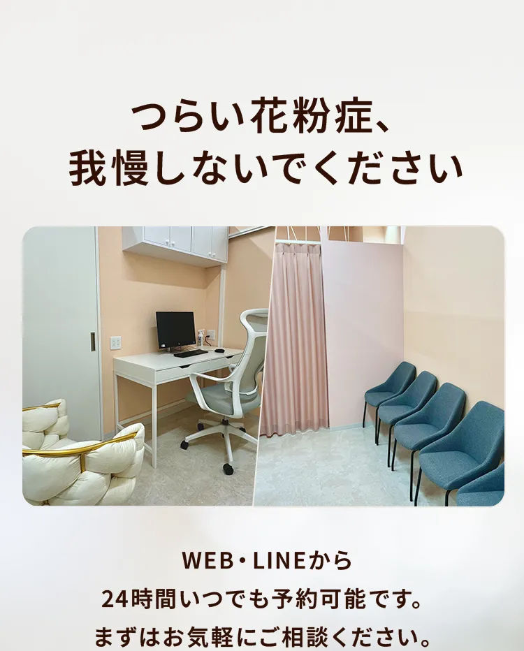 つらい花粉症、我慢しないでください。WEB・LINEから24時間いつでも予約可能です。診察室と待合室の写真