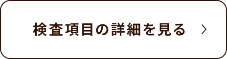 検査項目一覧