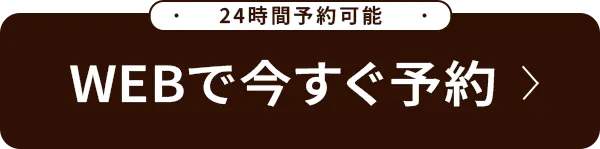 WEB予約