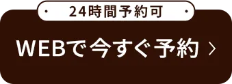 WEB予約