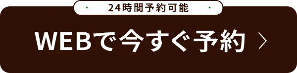 WEB予約