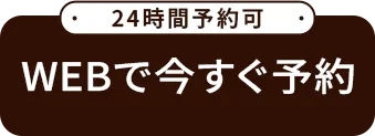 WEB予約