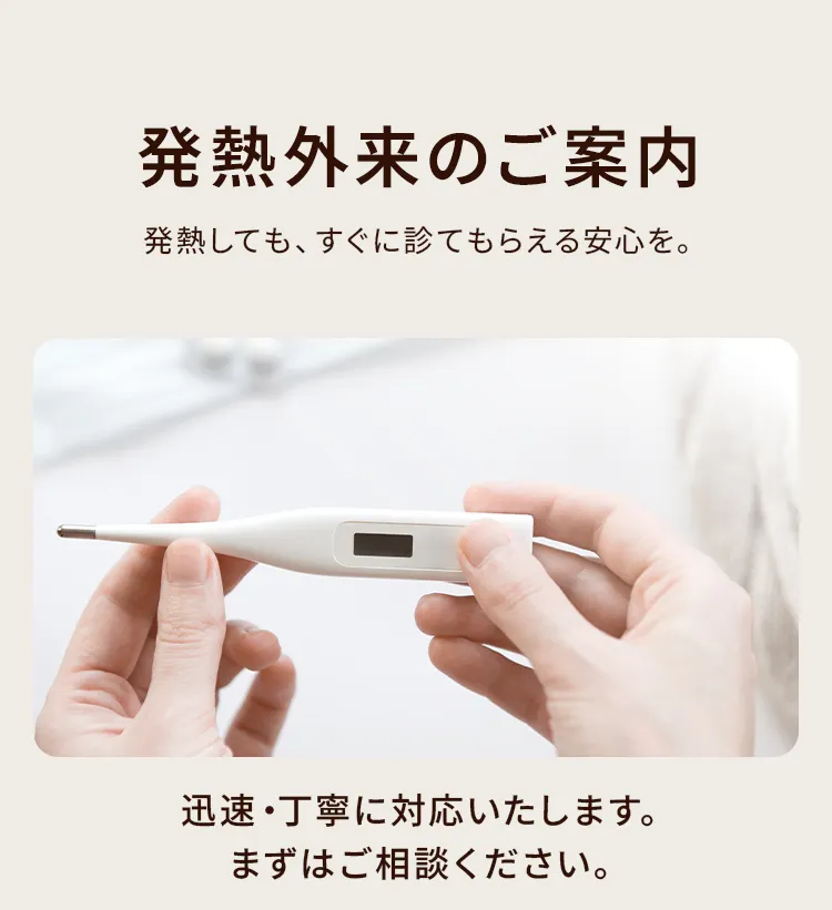 発熱外来のご案内