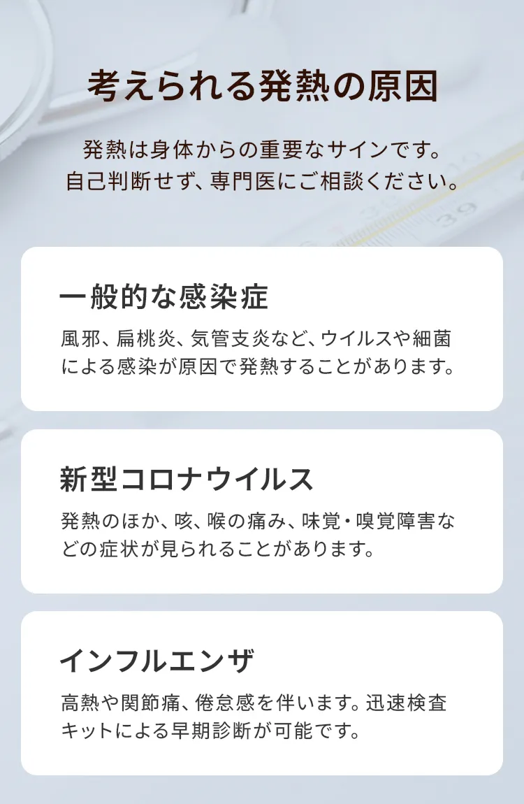 考えらる発熱の原因