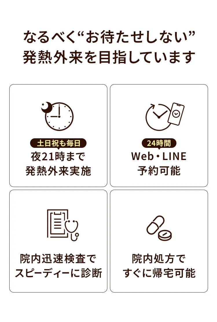 なるべく”お待たせしない”発熱外来を目指しています