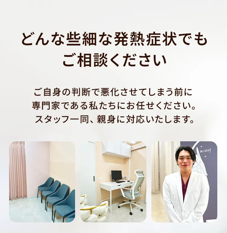 どんな些細な発熱症状でもご相談ください。