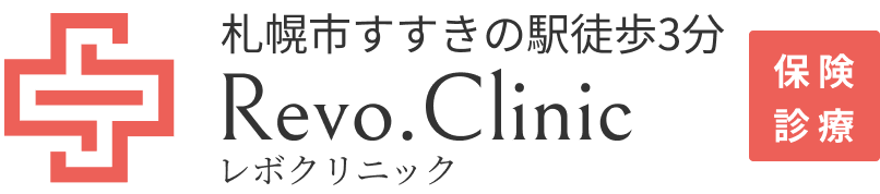 札幌市すすきの駅徒歩3分Refco.Clinic(レボクリニック)