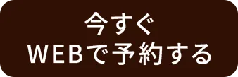 WEB予約