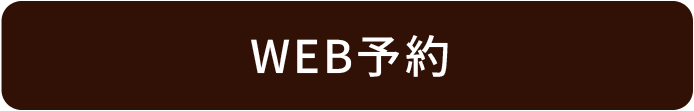 WEB予約。