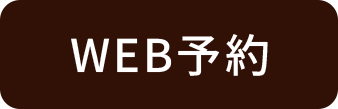 WEB予約