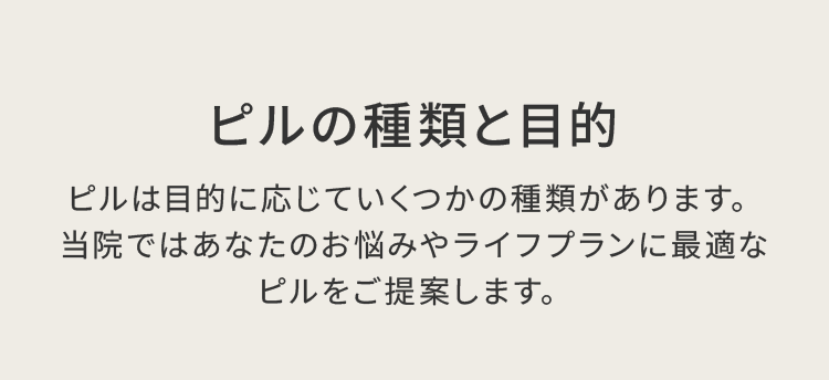 ピルの種類と目的