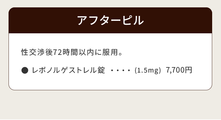アフターピル