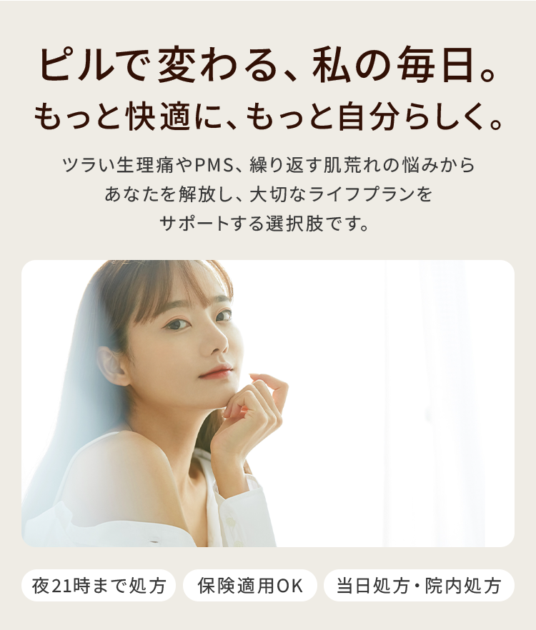 ピルで変わる私の毎日