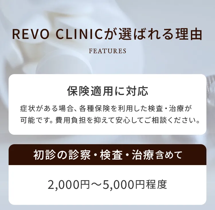 REVO CLINICが選ばれる理由